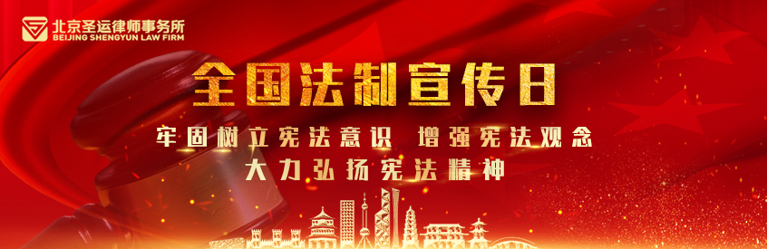 全國(guó)法制宣傳日！
