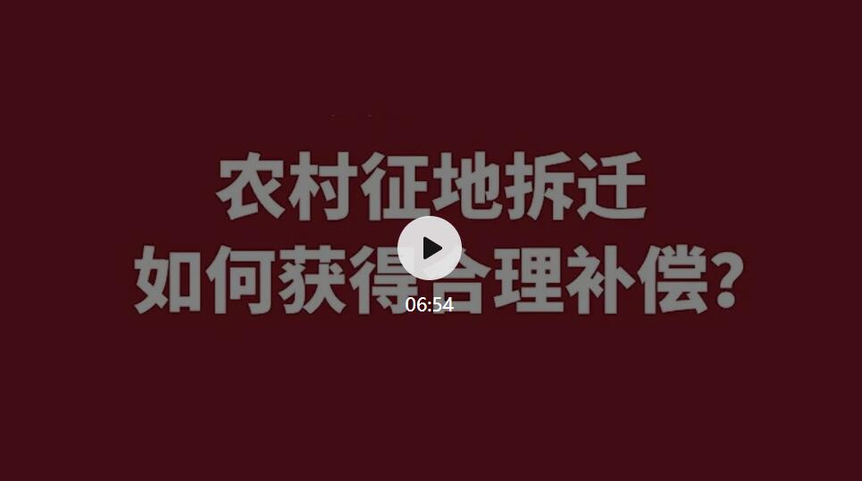 農(nóng)村征地拆遷，如何獲得合理補(bǔ)償？