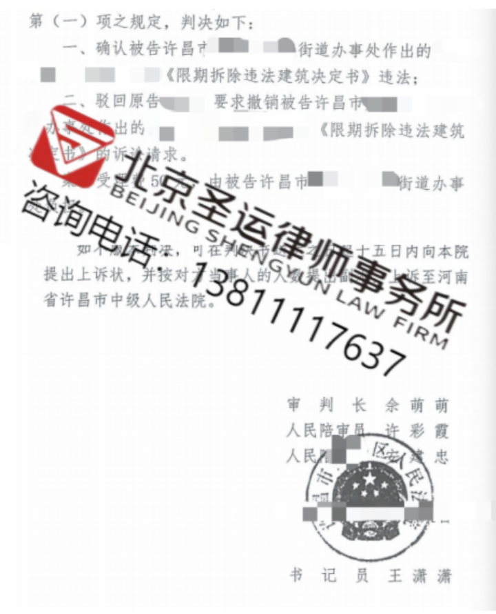 河南勝案：固定居所遇到以拆違促征收，圣運律師助力維護權益！ 
