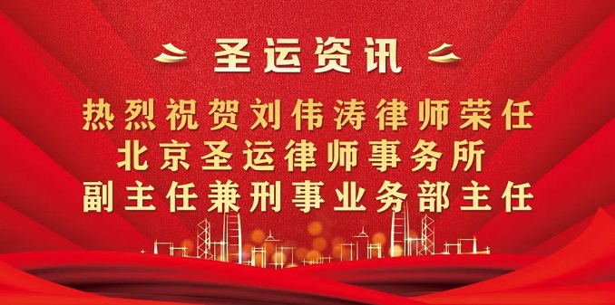 圣運(yùn)拆遷律師事務(wù)所